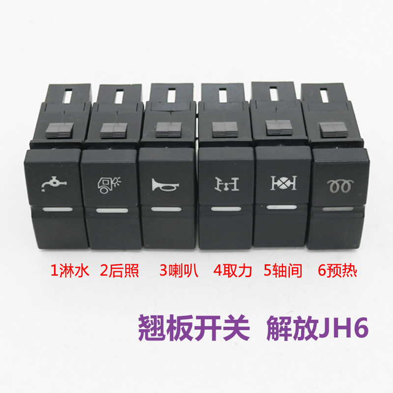 适配解放JH6汽车配件天V悍V龙V陆V途V新悍威虎V翘板开关淋水按钮图片