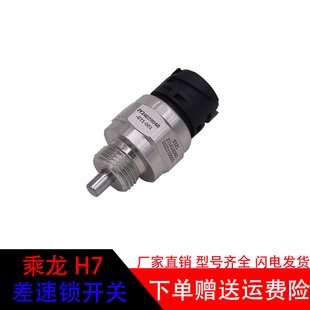 071 适配柳汽乘龙H7H5M3霸龙507后桥差速锁压力开关JY2406R040