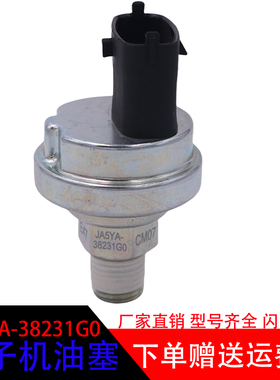 适用于汉升玉柴发动机油塞机油压力传感器JA5YA-38231G0原厂配件