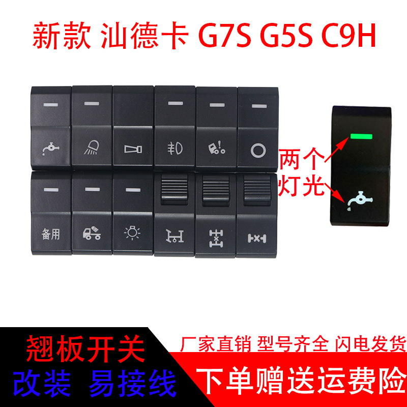 适配重汽汕德卡g7s新款g5s/c9h淋水开关翘板开关备用电源改装带灯