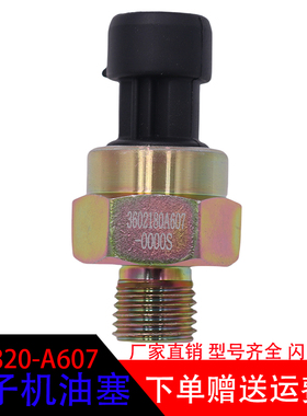 适用于解放J6M电子式机油压力传感器 361820-A607-0000S通用配件
