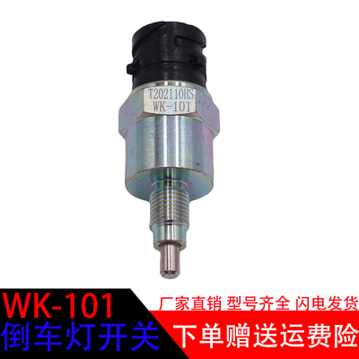 豪沃轻卡万里扬WK系列倒车灯开关
