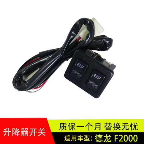 德龙F2000F3000驾驶室升降器开关