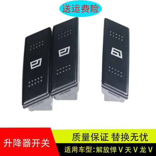 解放新悍V龙V玻璃升降器开关
