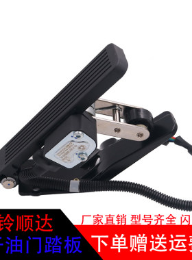 江铃顺达凯悦电子油门踏板总成