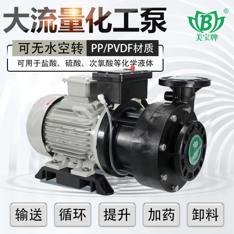 MEIbao泵业MCK耐腐蚀离心泵塑料化工泵MCKG工程塑料耐空转 耐酸碱
