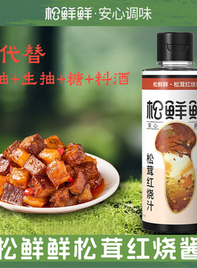 松鲜鲜松茸红烧汁红烧调味汁红烧酱油家用代替料酒生抽老抽上色