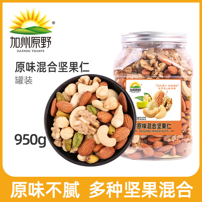 加州原野原味混合坚果仁950g大罐装每日坚果综合孕妇儿童零食年货