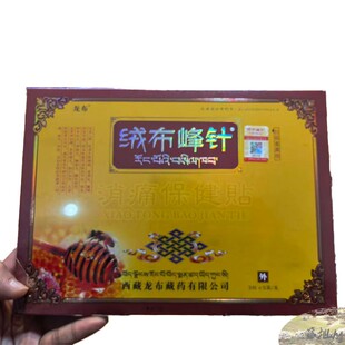 西藏直发 正品防伪验证 一盒15贴 绒布峰针代购 贴膏