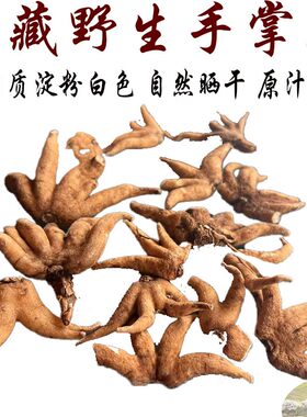 西藏直发50克包邮 西藏野生手掌参 佛手参 不卖透明货 纯晒货