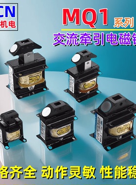 HCN华信机电MQ1-0.7/3/5/8/15/25机床微型自动冲床交流牵引电磁铁
