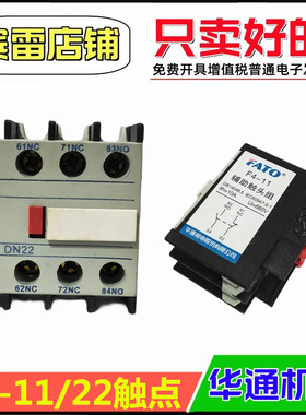 FATO华通机电F4-11/22辅助触点一开一闭DN11DN22配套CJX2接触器