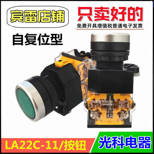 光科电器LA22C-11自复位按钮开关