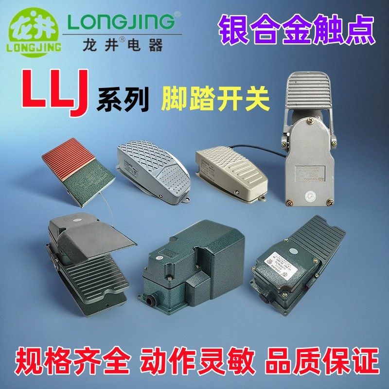 LONGJING龙井电器自复位脚踏开关