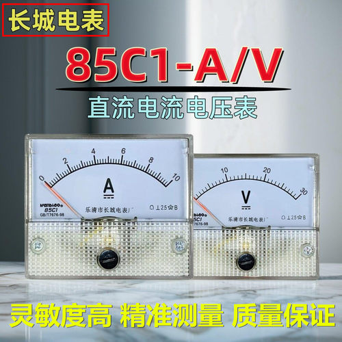 乐清市长城电表厂85C1-A/V直流表