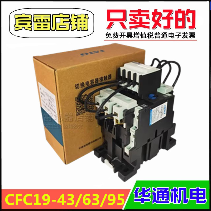 华通CFC19-43A切换电容器接触器