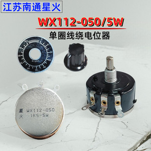 2K2 江苏南通星火WX112 050 5W单圈线绕电位器1K 10K旋钮刻度 4K7