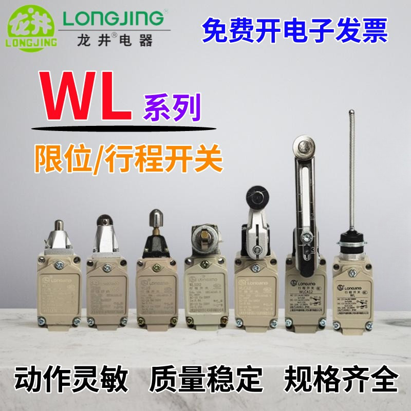 LONGJING龙井电器WL系列行程开关