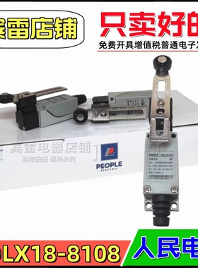 PEOPLE 人民电器 RDLX18-8108 滚轮自复位行程开关 机床限位开关