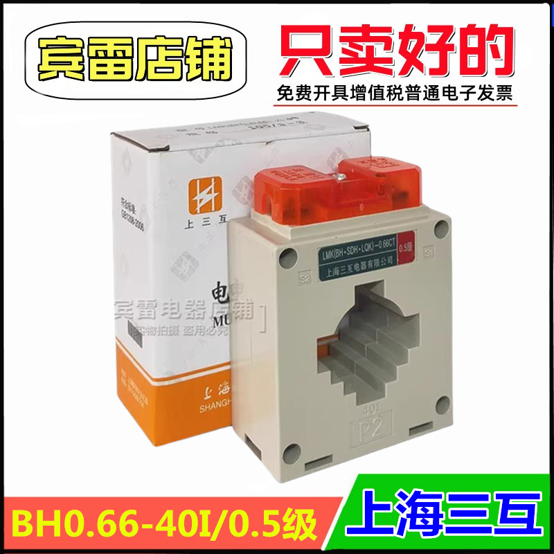 上海三互BH0.66-40I电流互感器