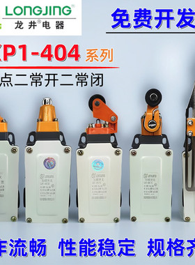 LONGJING龙井电器LXP1-404/1B/1C/1D/1E/1F/1G/1U/1R行程限位开关