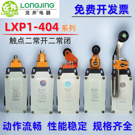 LONGJING龙井电器LXP1-404/1B/1C/1D/1E/1F/1G/1U/1R行程限位开关