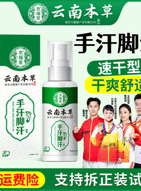 京福堂云南本草手汗脚汗多止汗露速干舒适男士止汗喷雾剂100ml
