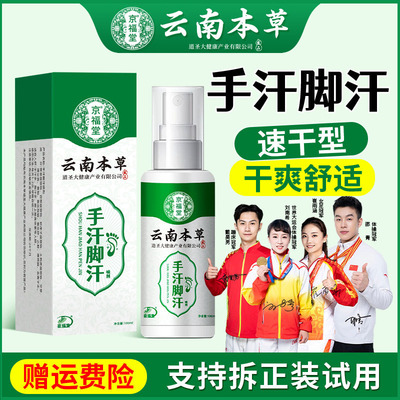京福堂云南本草手汗脚汗多止汗露速干舒适男士止汗喷雾剂100ml