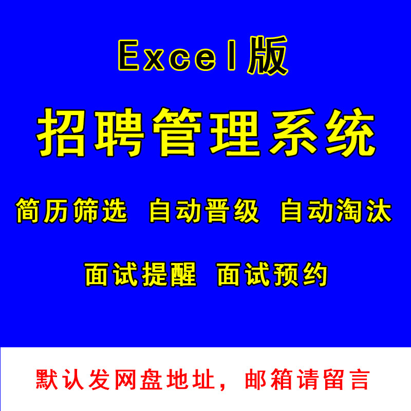 excel企业人事员工招聘管理系统模板hr人力资源电子应聘求职表格