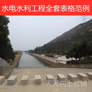 水电水利工程资料员大全套表格填写范例安全监理施工组织设计案例
