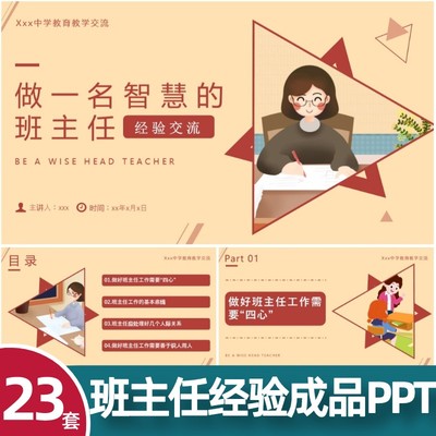 中小学优秀老师班主任工作经验交流分享成品PPT课件主持词发言稿