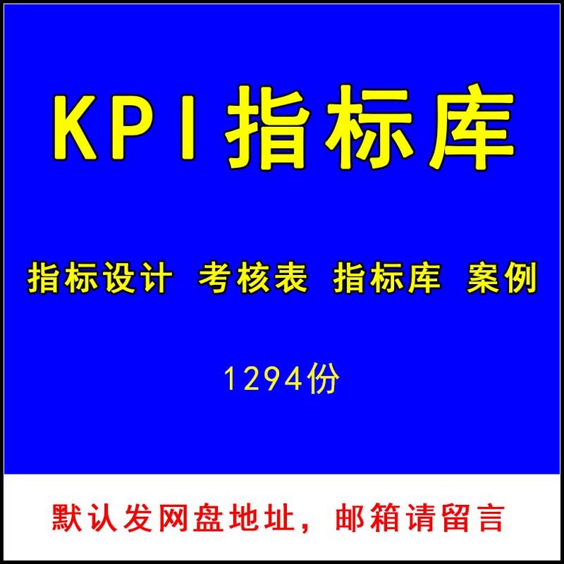 kpi绩效考核指标库管理制度方案设计企业工作岗位评价业绩案例表