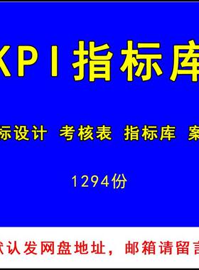 kpi绩效考核指标库管理制度方案设计企业工作岗位评价业绩案例表
