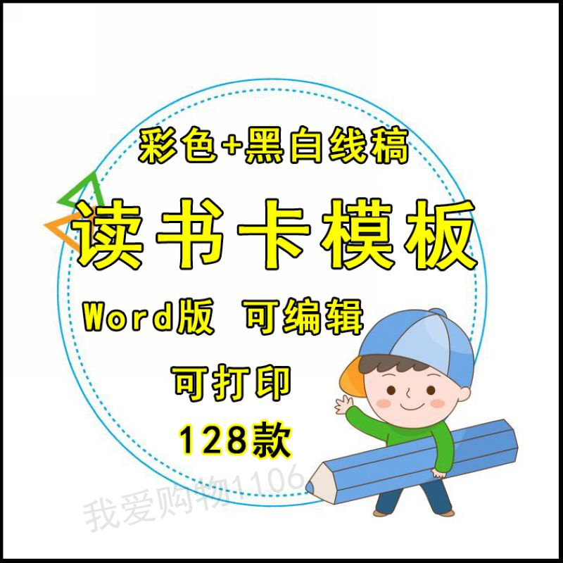 小学生用读书卡片模板创意阅读笔记摘记卡手工制作电子版手绘素材