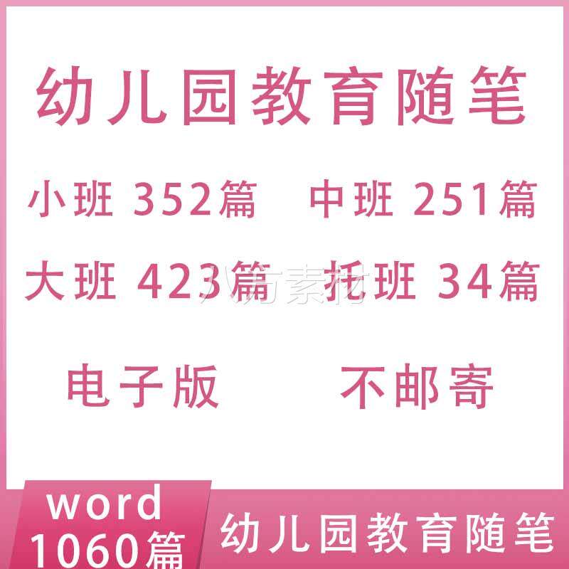 小班中班大班托班幼儿园教师教育随笔观察笔记word模板电子版资料
