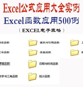 Excel函数应用500实例+EXCEL函数公式应用大全（电子表格版)