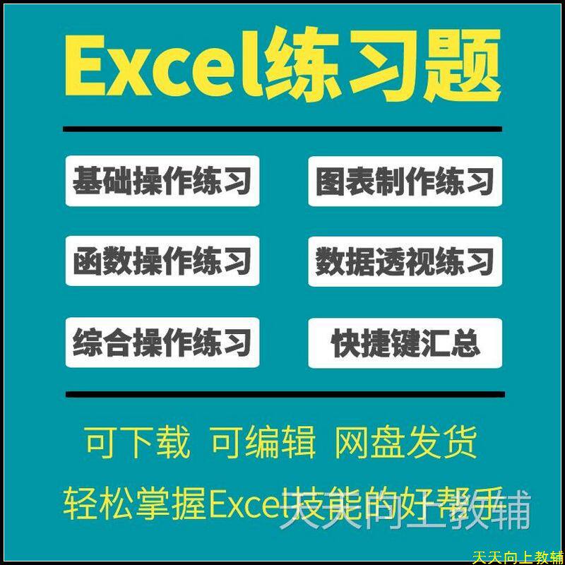Excel函数公式表格基础数据透视图表制作打印素材教学实操练习题