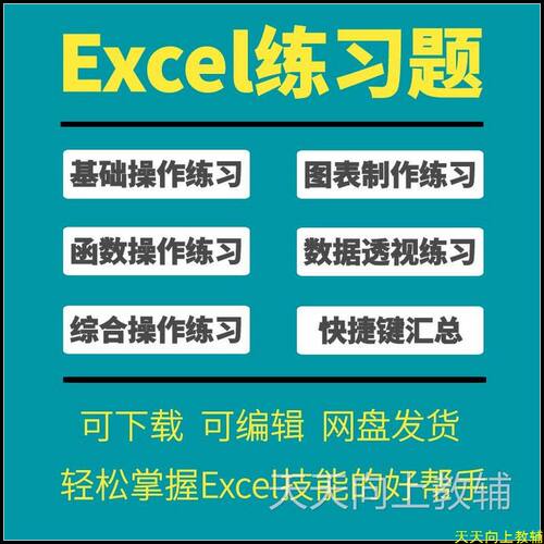Excel函数公式表格基础数据透视图表制作打印素材教学实操练习题