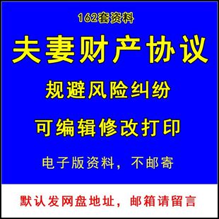 夫妻婚前婚内婚后共同财产房产债务协议书合同电子版word模板素材