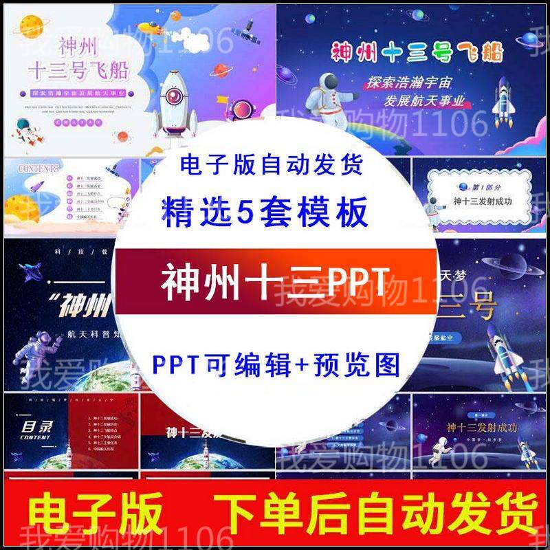 神舟十三号ppt模板飞船发射成功航天科普知识主题班会课件成品ppt