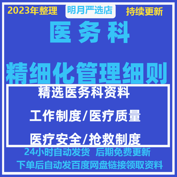 医院医务科精细化管理细则医疗工作职责规章制度汇编出入院流程新