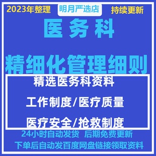 医院医务科精细化管理细则医疗工作职责规章制度汇编出入院流程新