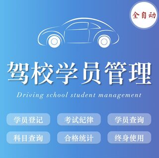 Excel驾校学员管理系统 考试成绩统计科目查询 登记表格工具软件