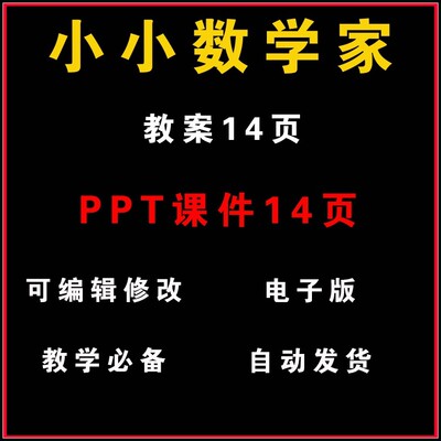 小小数学家社团教案兴趣小组活动PPT教学课件电子版资料教学教程