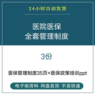 全套医院医保管理制度医院员工医保政策工作制度培训ppt课件模板