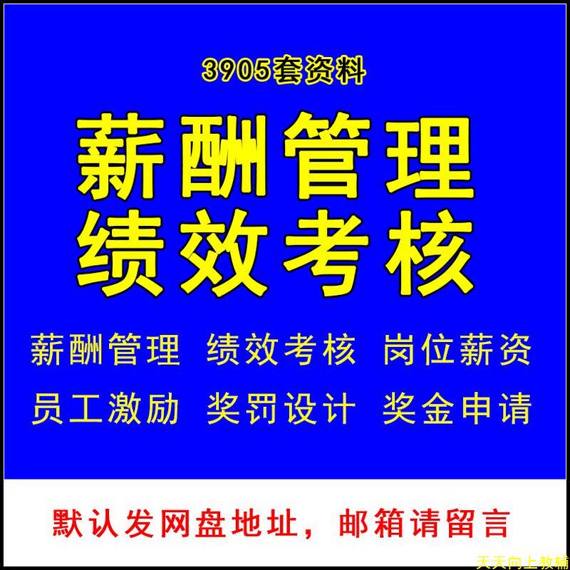 薪酬管理方案体系设计与绩效考核制度奖金薪资奖励员工word范本