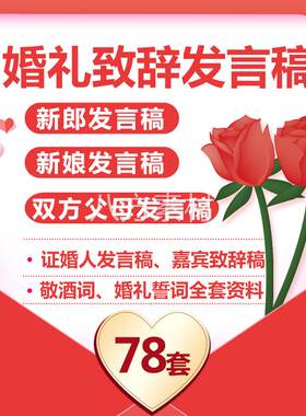 结婚婚礼发言稿新郎新娘誓词父母嘉宾致辞讲话台词文案模板电子版
