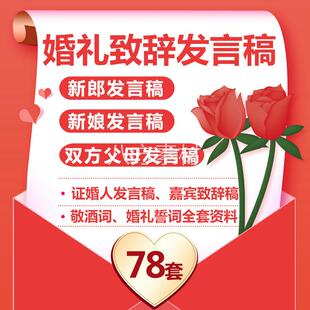 结婚婚礼发言稿新郎新娘誓词父母嘉宾致辞讲话台词文案模板电子版