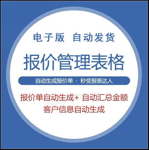 Excel采购销售产品报价管理电子表格 报价单自动生成 供应商工具