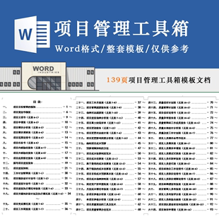 立项申请进度控制策划成果移交 项目管理工具箱 成本核算文档模板